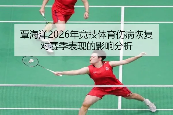 覃海洋2026年竞技体育伤病恢复对赛季表现的影响分析